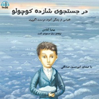 در جستجوی شازده کوچولو